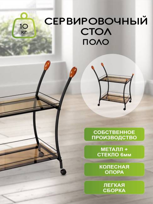 Стол сервировочный Поло чёрный/тонированное стекло