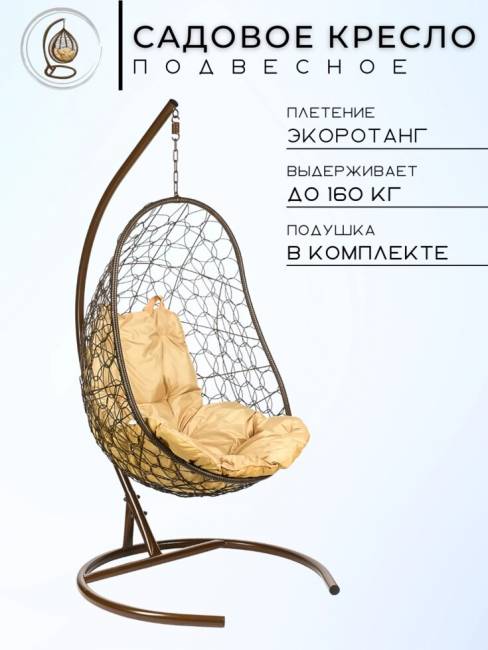 Кресло подвесное Easy, коричневое, бежевая  подушка